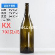 1500ml勃墾第酒瓶